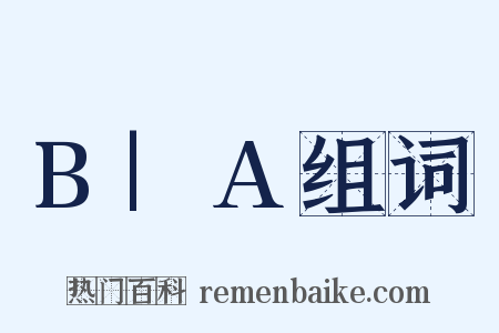 B|A组词是什么意思的图片